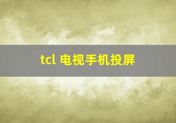 tcl 电视手机投屏